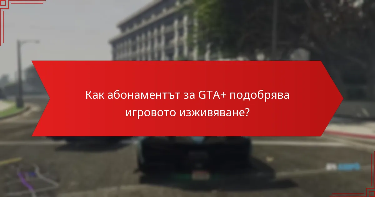 Какви награди могат да бъдат получени тази седмица с GTA+?