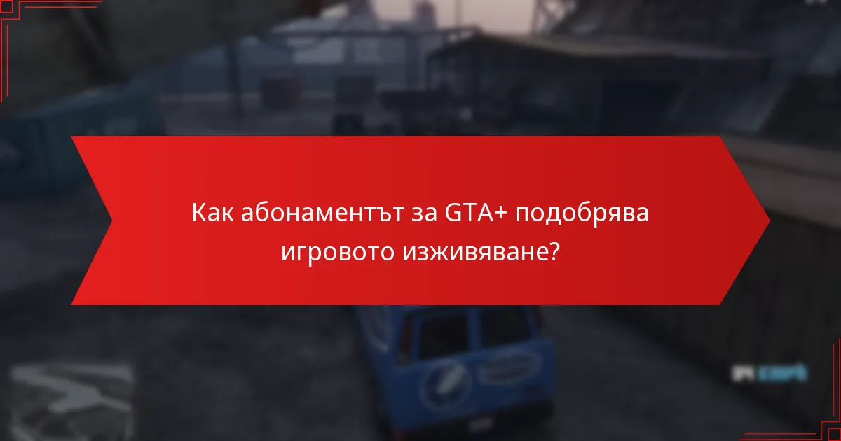 Какви имоти са включени в наградите на GTA+ този месец?