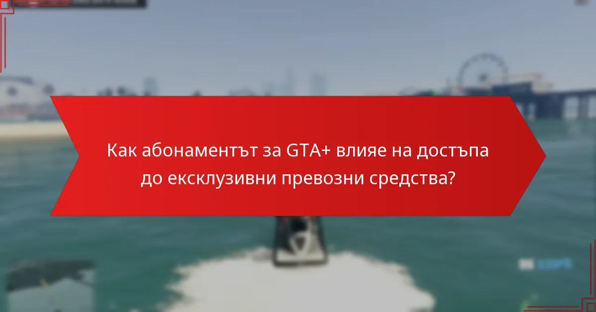 Какви са ключовите характеристики на ексклузивните превозни средства на GTA+ Prime Gaming?