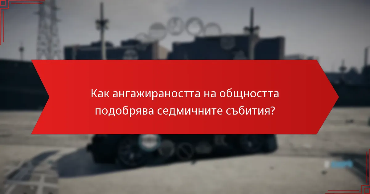 Какви награди могат да спечелят играчите по време на седмичните събития?