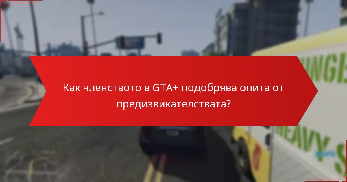 Какви награди могат да спечелят играчите от завършването на предизвикателства?