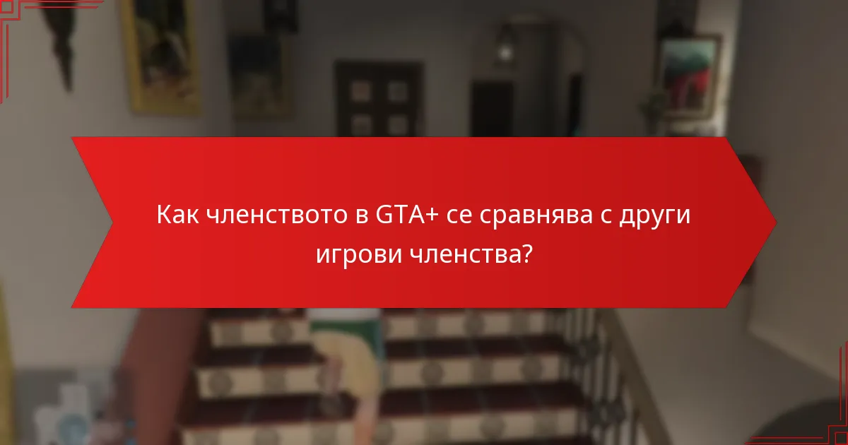 Как мога да ъпгрейдна членството си в GTA+?