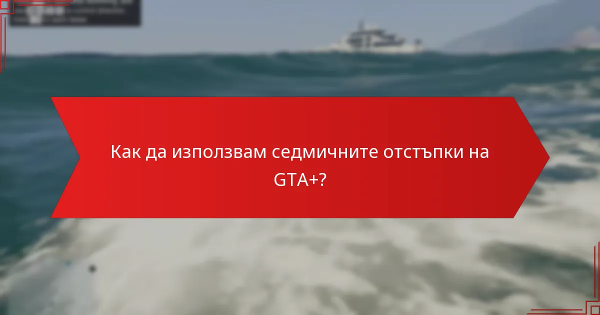 Как да използвам седмичните отстъпки на GTA+?