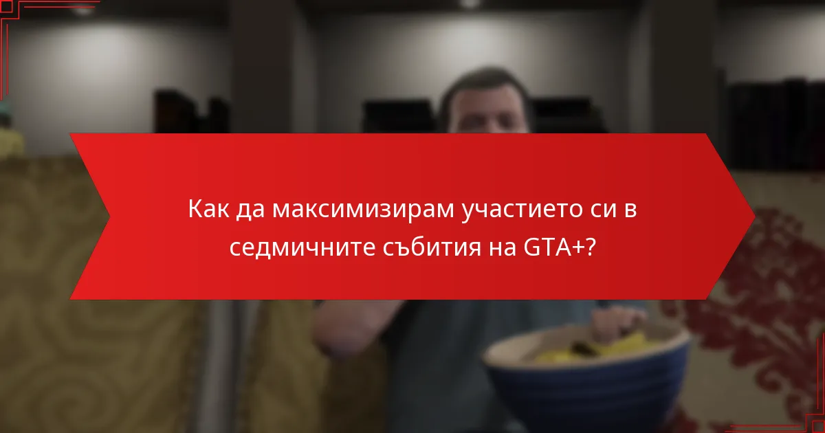 Как да получа наградите за участие в седмичните събития на GTA+?