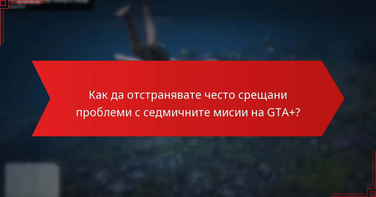 Какви награди могат да спечелят играчите от седмичните мисии на GTA+?
