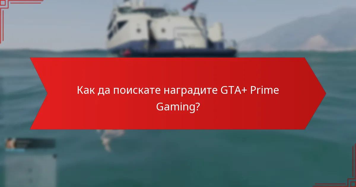 Как да поискате наградите GTA+ Prime Gaming?