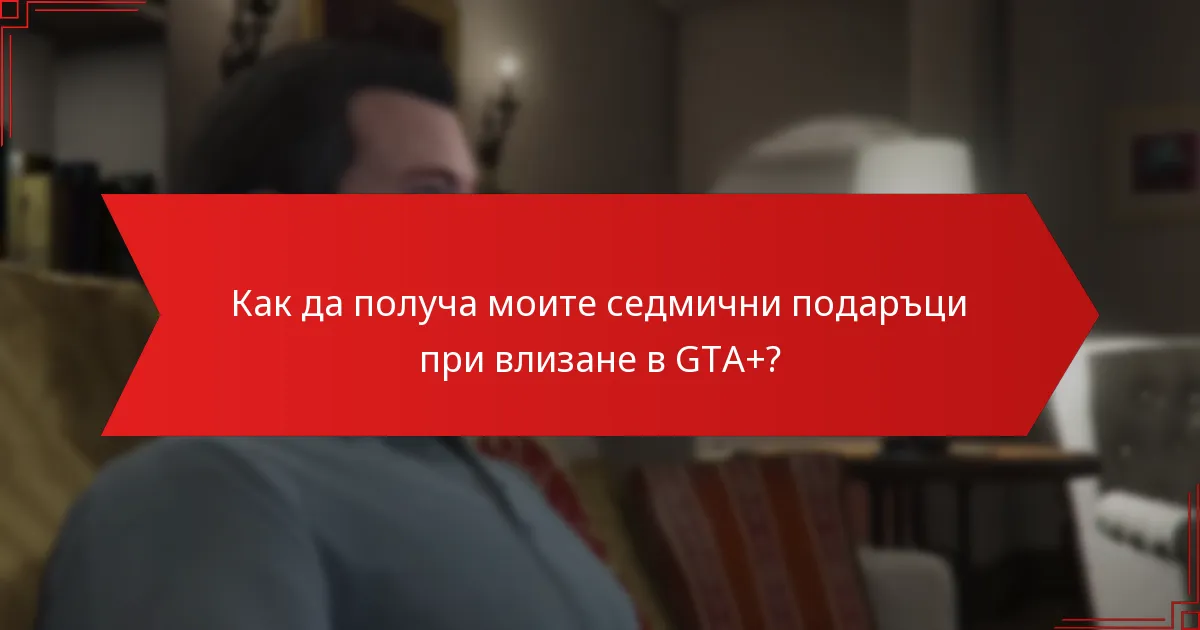 Как да получа моите седмични подаръци при влизане в GTA+?