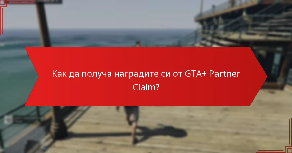 Как да получа наградите си от GTA+ Partner Claim?