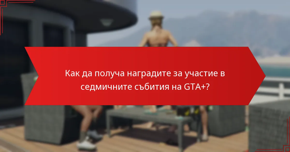 Кой е допустим за наградите за участие в седмичните събития на GTA+?