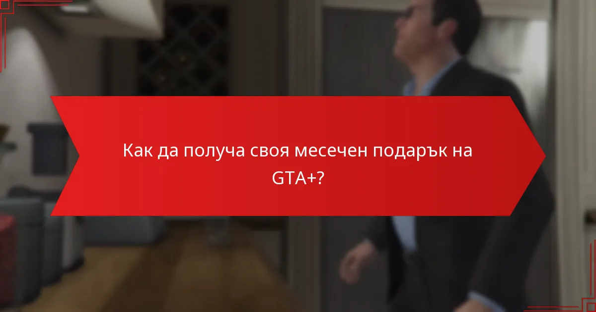 Как да получа своя месечен подарък на GTA+?