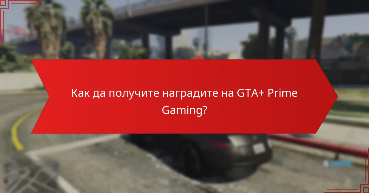 Какви награди са били получени в GTA+ Prime Gaming?