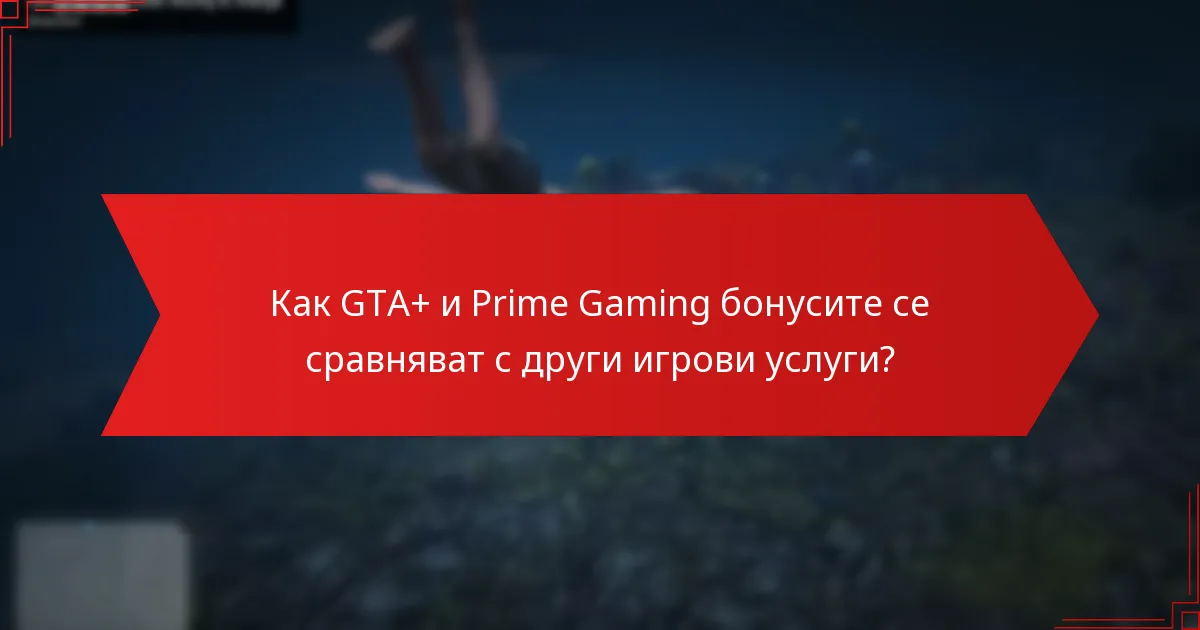 Какви бонуси и награди са налични чрез GTA+ и Prime Gaming?