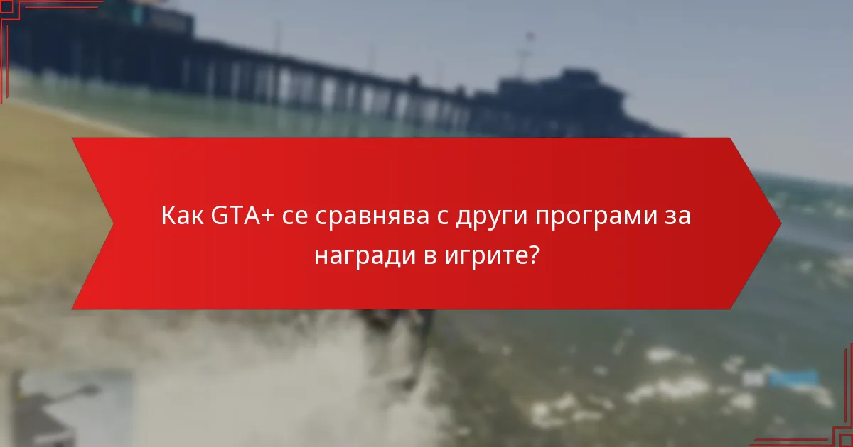 Как да получите наградите на GTA+ Prime Gaming?