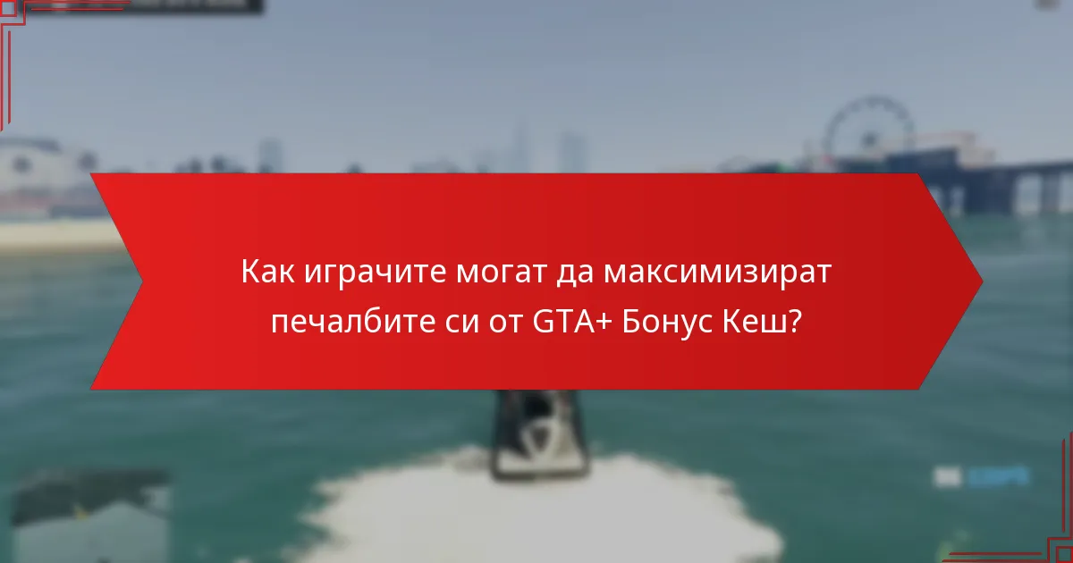 Как играчите могат да максимизират печалбите си от GTA+ Бонус Кеш?