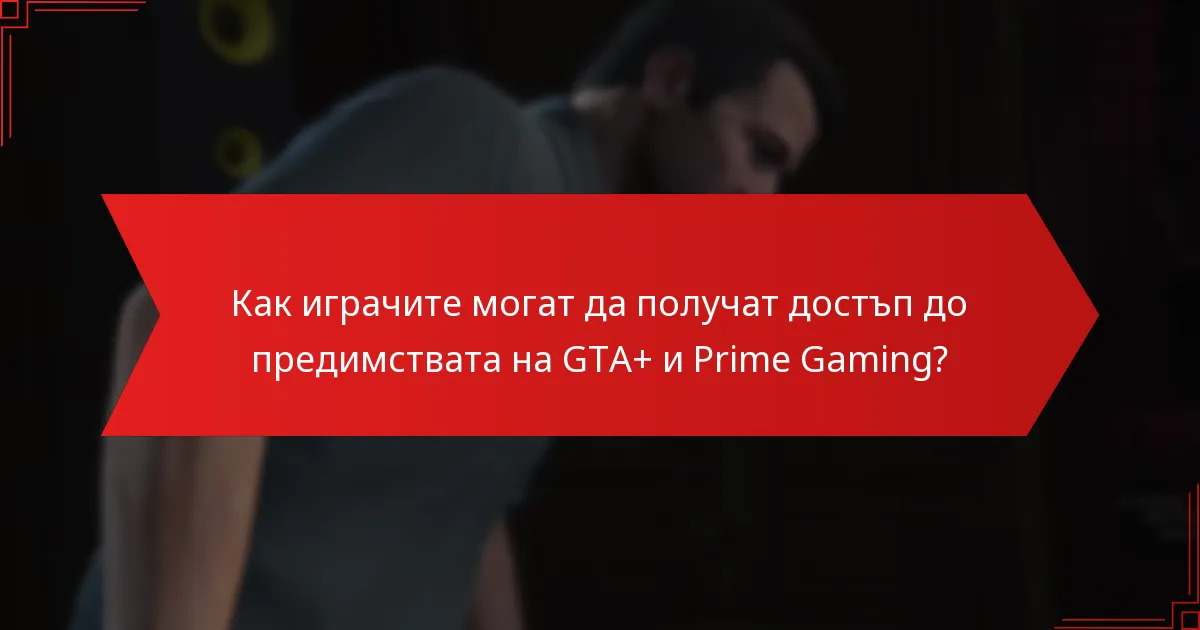 Какво ексклузивно съдържание е налично чрез GTA+ и Prime Gaming?
