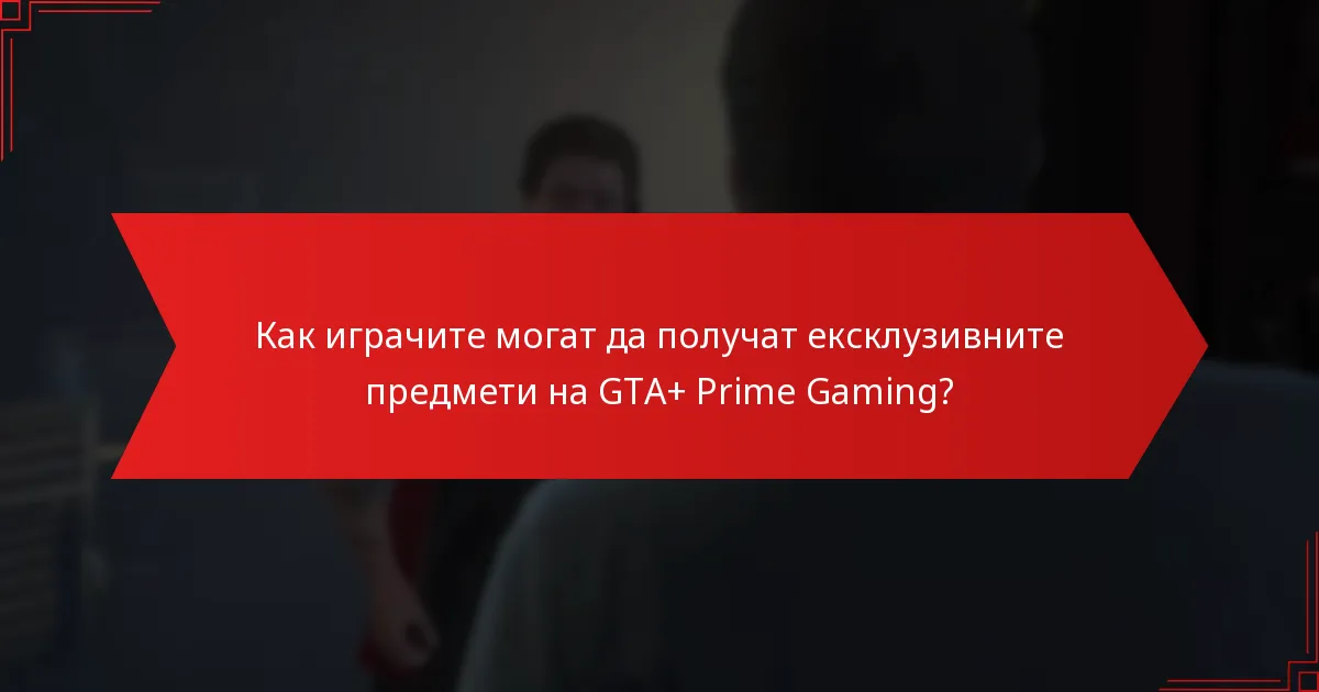 Кога са налични ексклузивните предмети на GTA+ Prime Gaming?