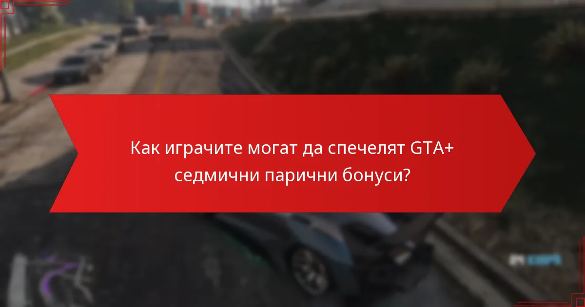 Как играчите могат да спечелят GTA+ седмични парични бонуси?
