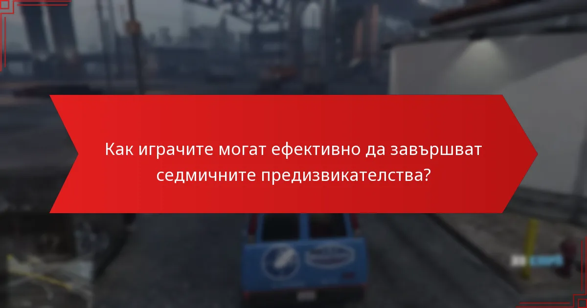 Как играчите могат ефективно да завършват седмичните предизвикателства?