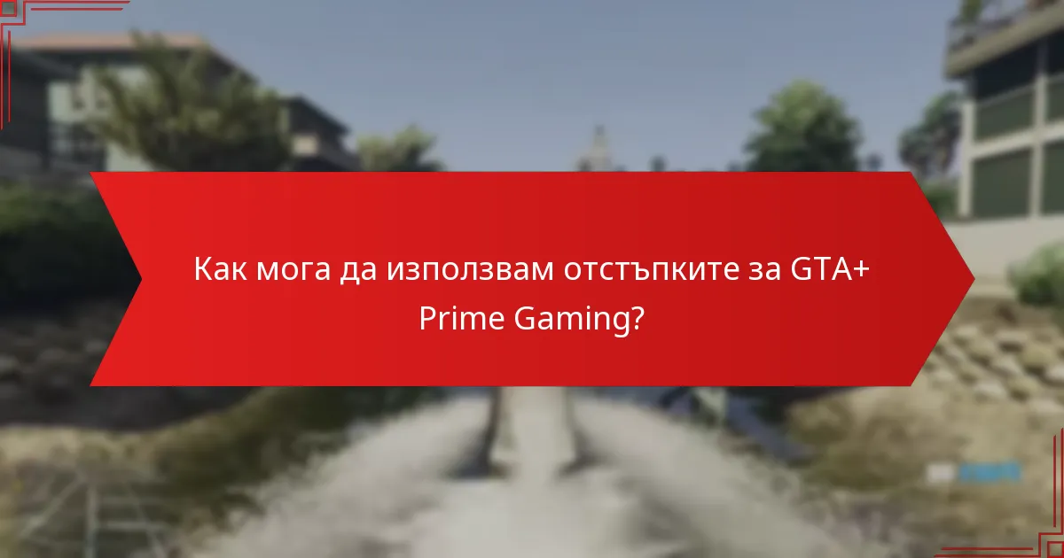 Какви спестявания мога да очаквам от отстъпките за GTA+ Prime Gaming?