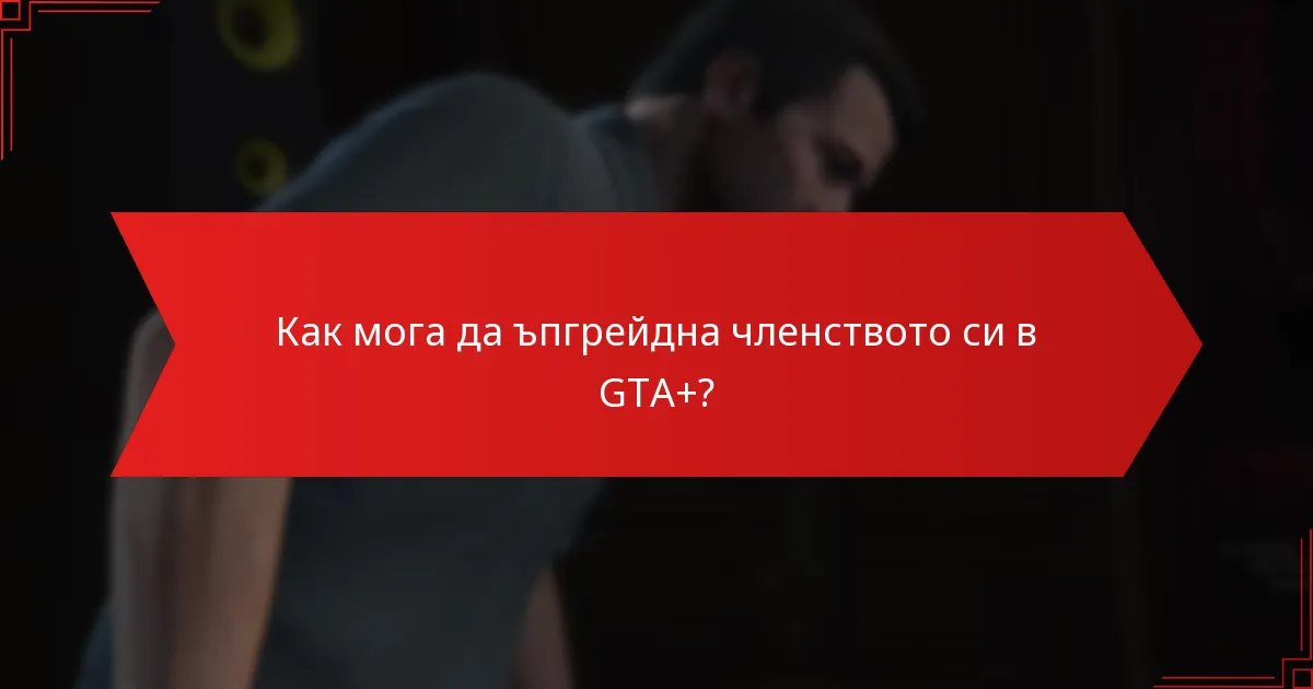 Какво ексклузивно съдържание е налично за членовете на GTA+?