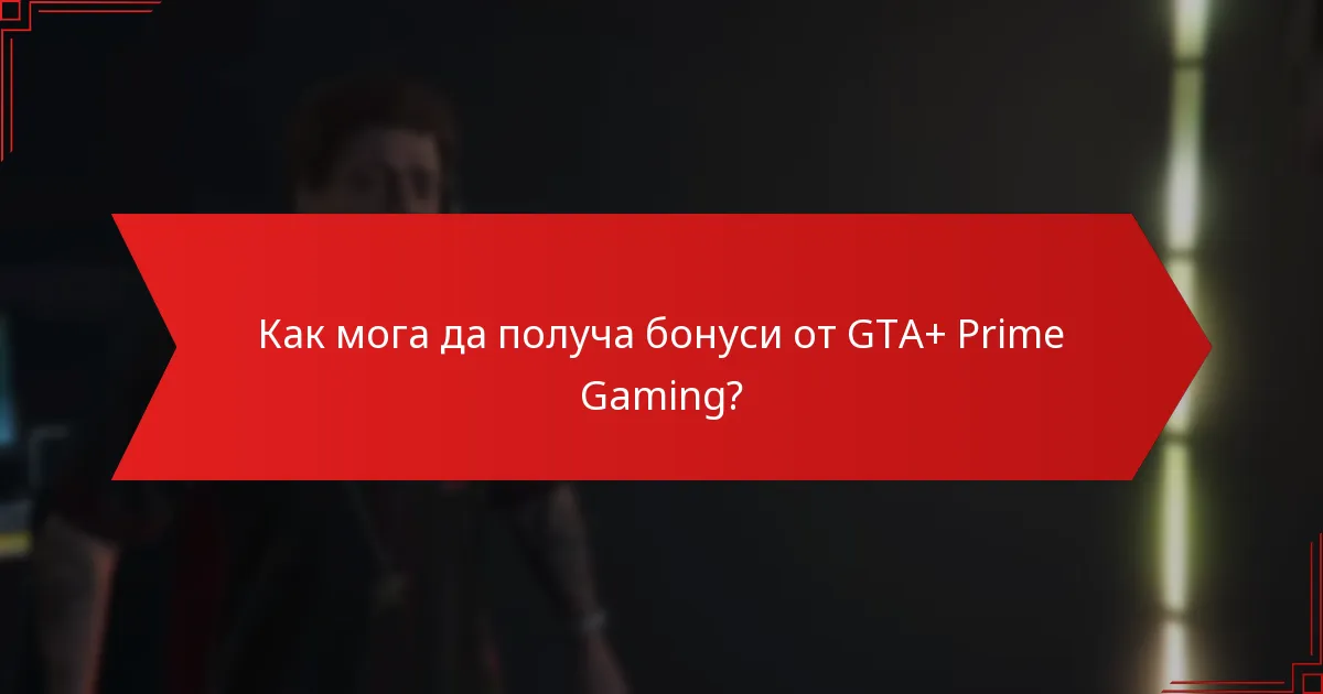Как мога да получа бонуси от GTA+ Prime Gaming?