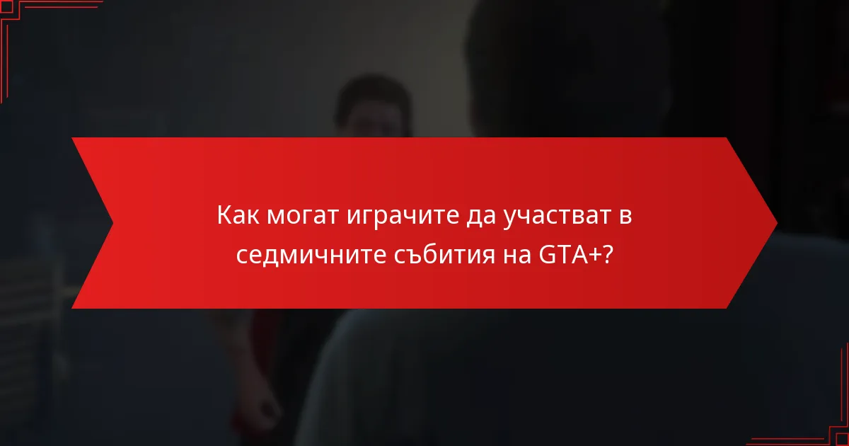 Как могат играчите да участват в седмичните събития на GTA+?