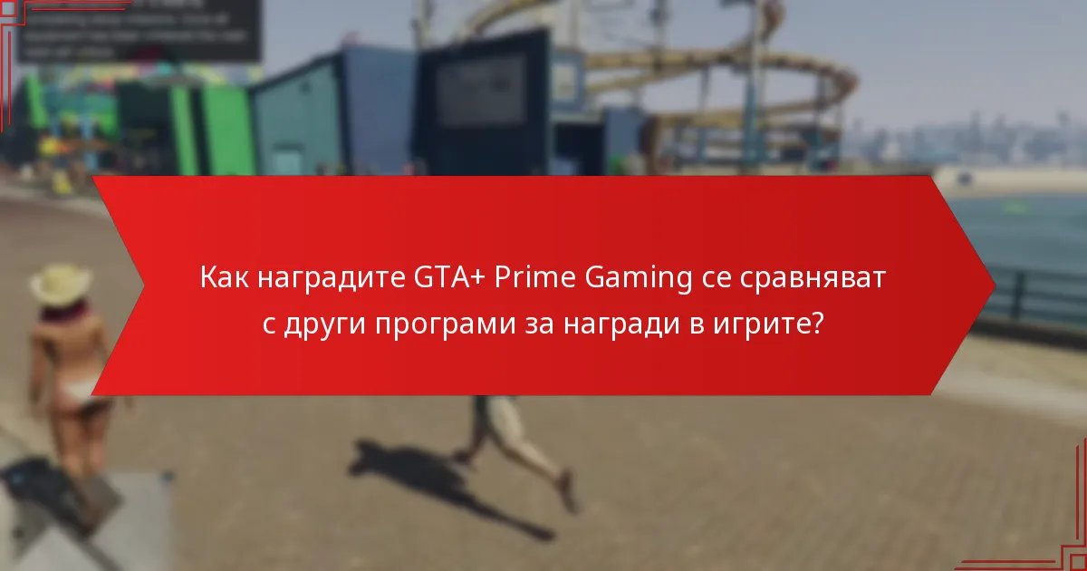 Какви предмети са налични чрез наградите GTA+ Prime Gaming?