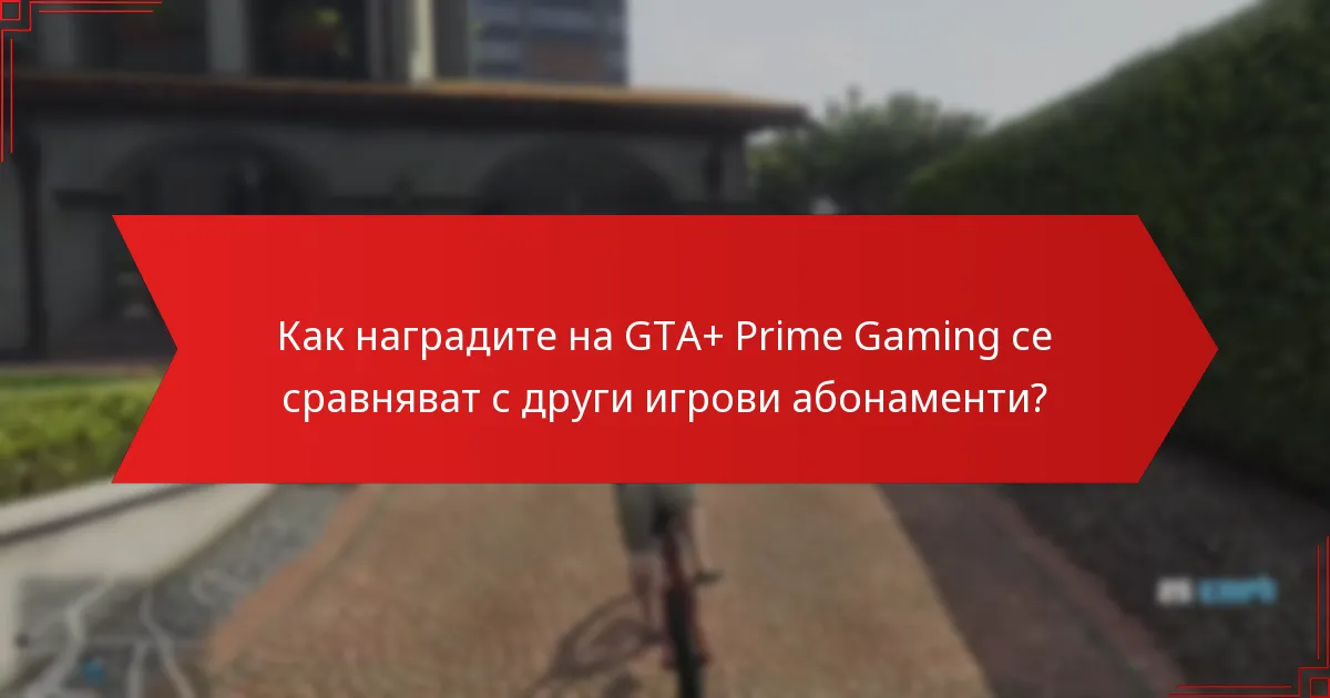 Какви оферти с ограничено време са налични с GTA+ Prime Gaming?