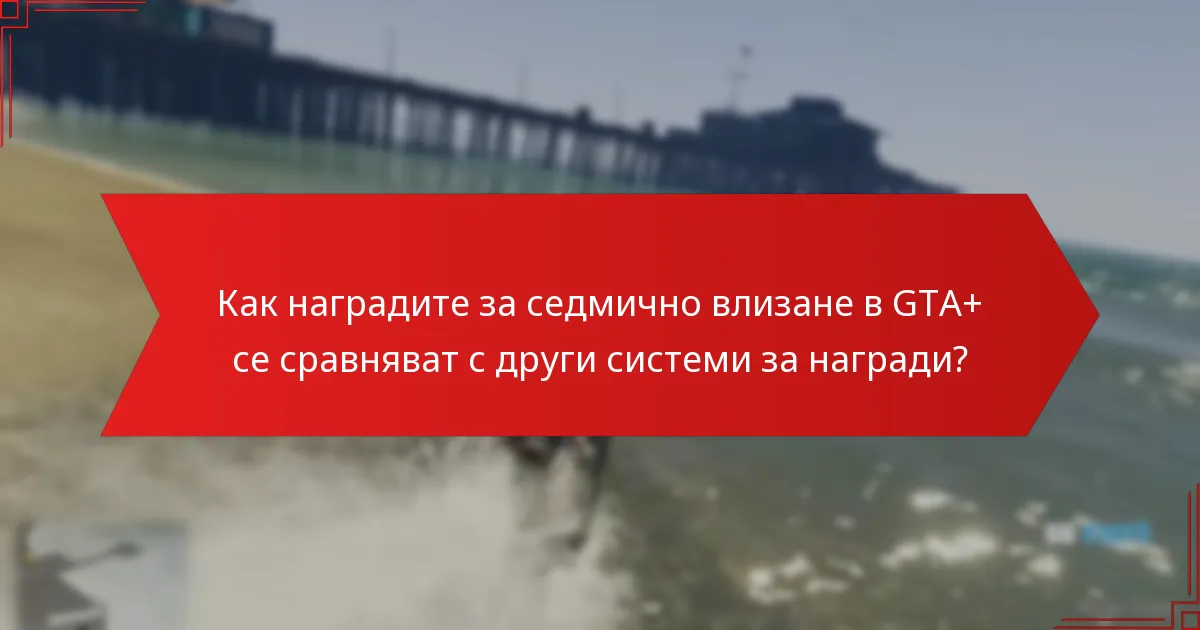 Какви видове подаръци се предлагат в наградите за седмично влизане в GTA+?