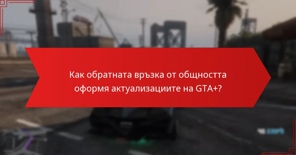 Какви нови функции бяха въведени в GTA+?
