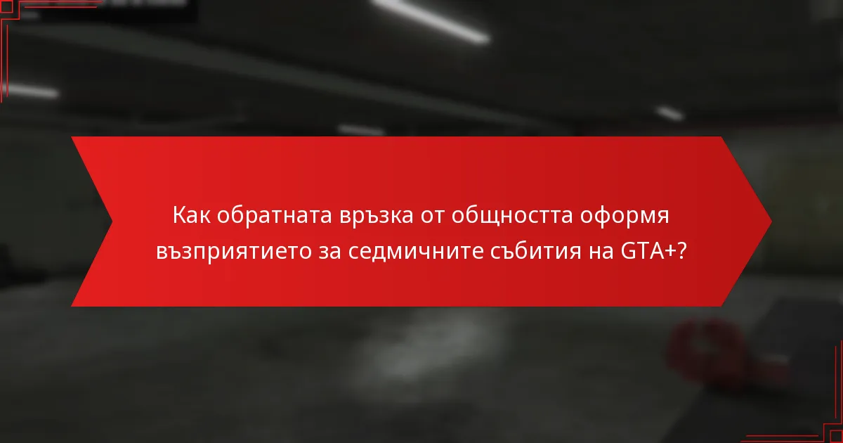 Какви награди могат да спечелят играчите от седмичните събития на GTA+?