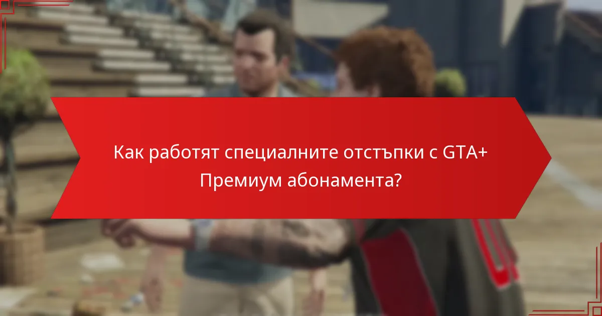 Какви ексклузивни награди предлага GTA+ Премиум абонаментът?