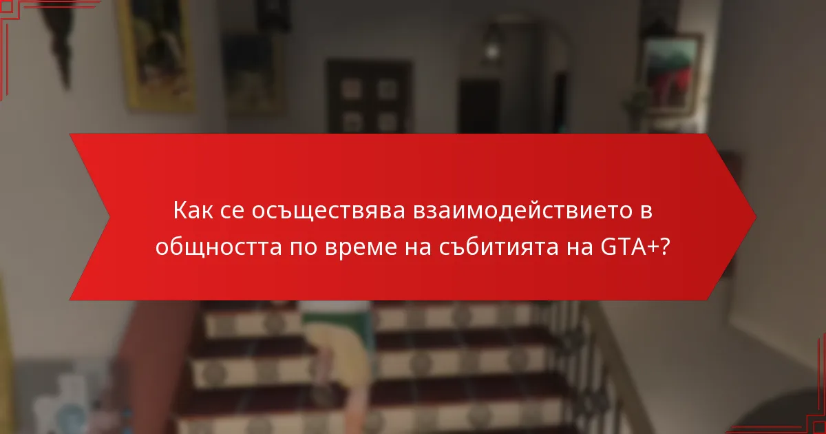 Каква е структурата на наградите за участие в събитията на GTA+?
