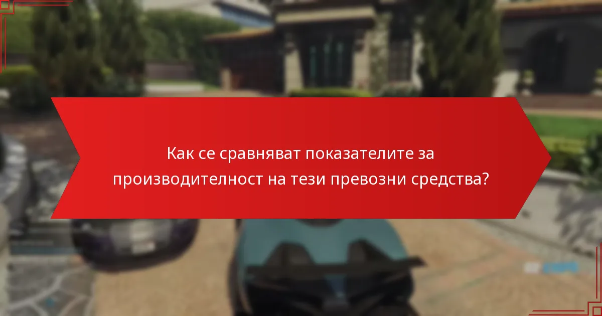 Как се сравняват показателите за производителност на тези превозни средства?