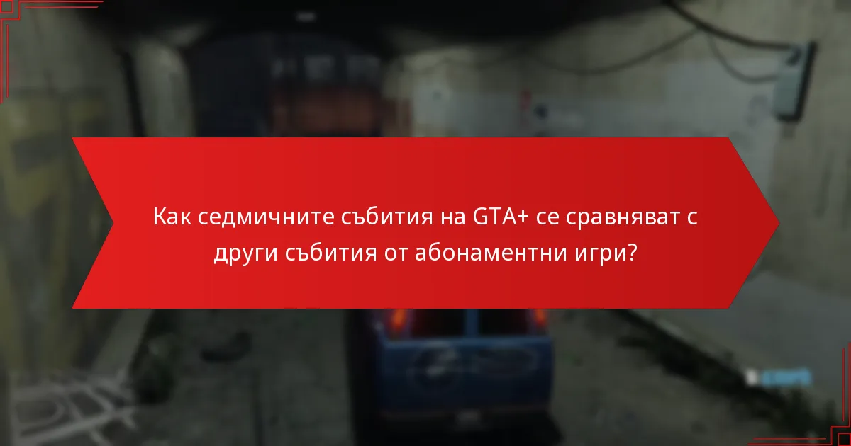 Какви награди са налични за участие в седмичните събития на GTA+?