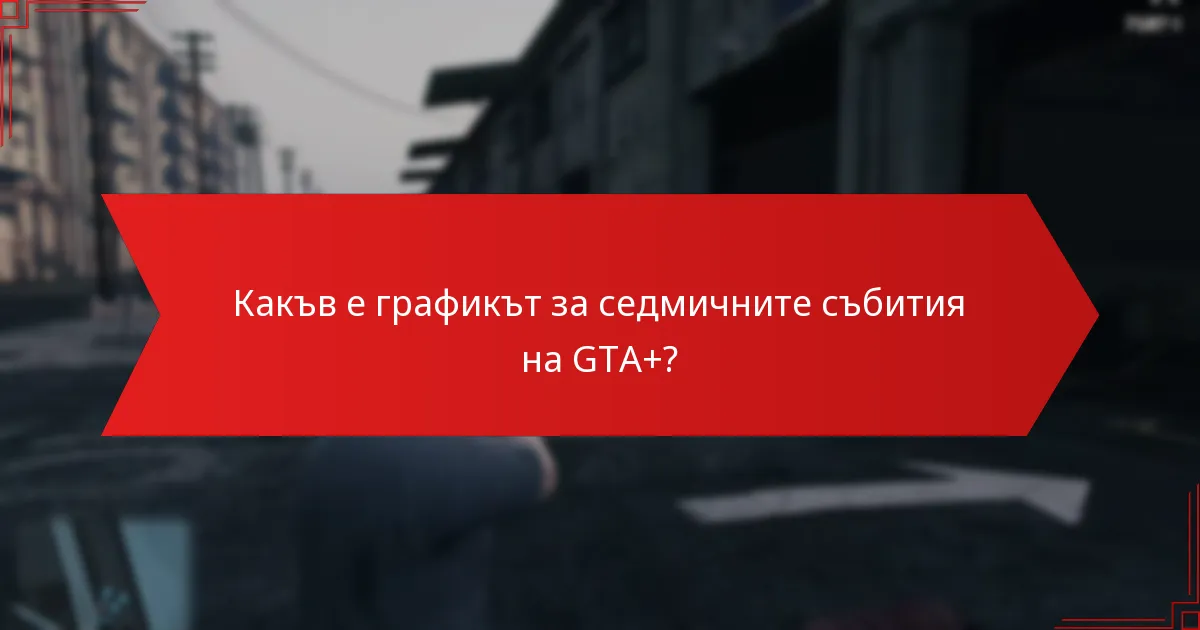 Как седмичните събития на GTA+ се сравняват с други събития от абонаментни игри?
