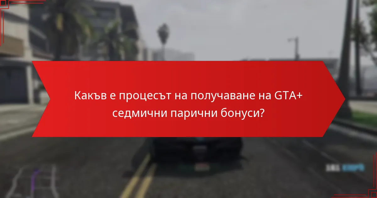 Какъв е процесът на получаване на GTA+ седмични парични бонуси?