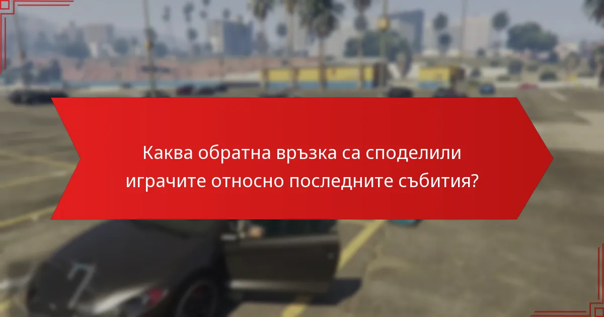 Каква обратна връзка са споделили играчите относно последните събития?