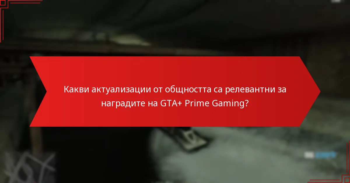 Как GTA+ се сравнява с други програми за награди в игрите?
