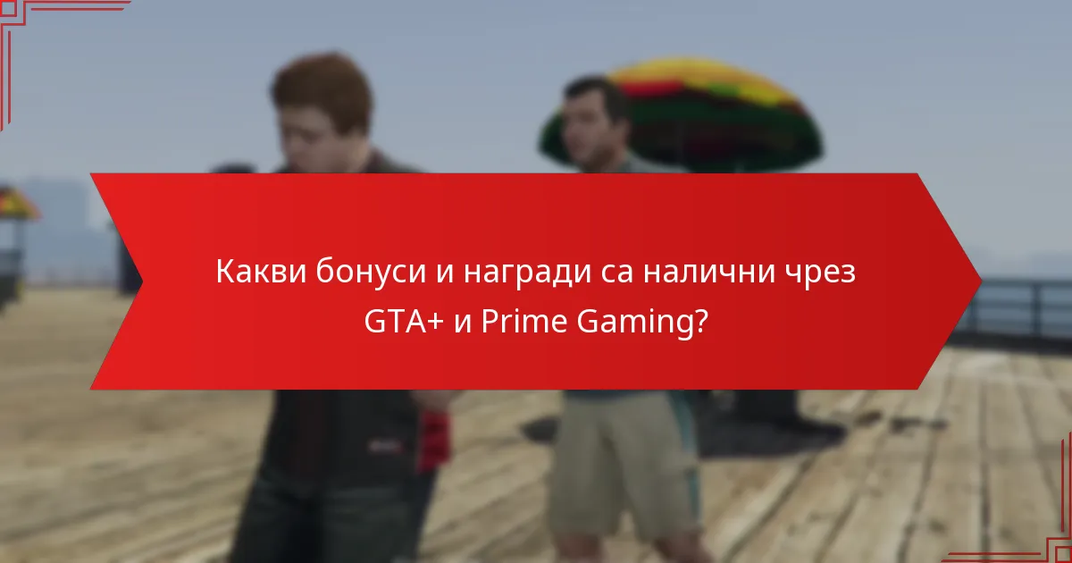 Какви са ценовите и абонаментните детайли за GTA+ и Prime Gaming?