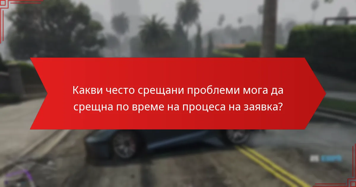Как мога да отстраня проблеми с моята заявка за GTA+?