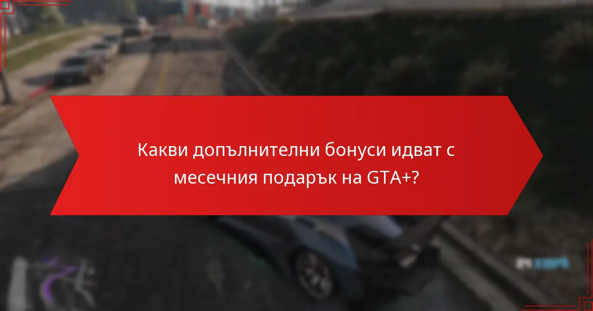 Кой е допустим за месечния подарък на GTA+?