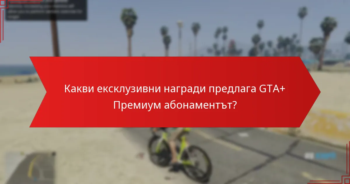 Как работят специалните отстъпки с GTA+ Премиум абонамента?