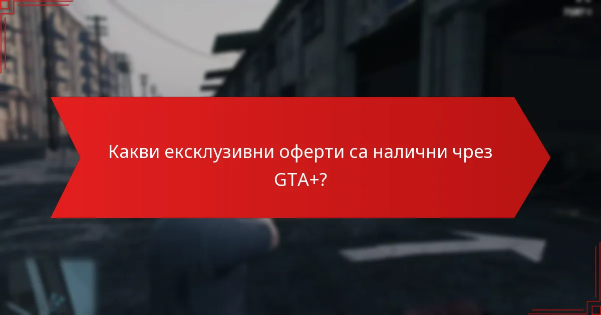 Какви са Етапите за членове в GTA+?