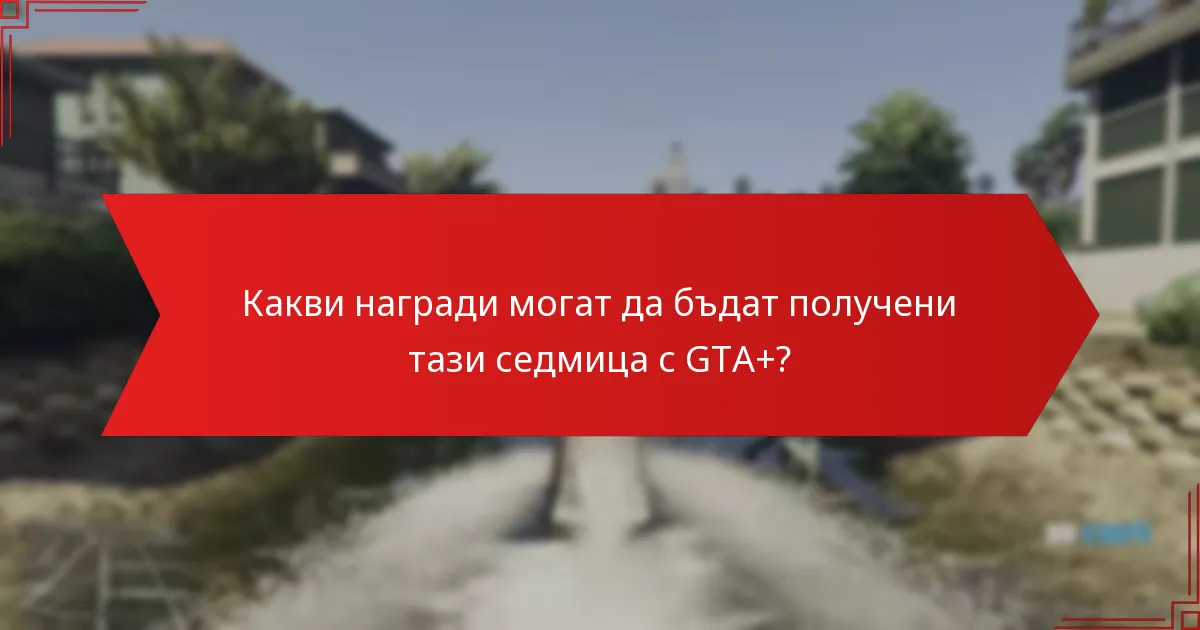 Как абонаментът за GTA+ подобрява игровото изживяване?