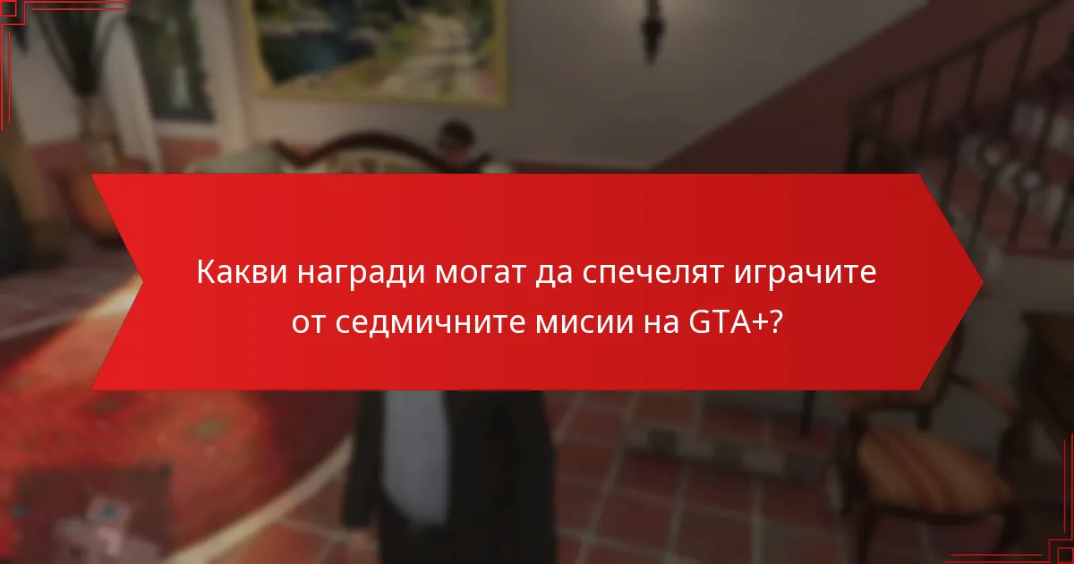 Кои платформи поддържат седмичните мисии на GTA+?