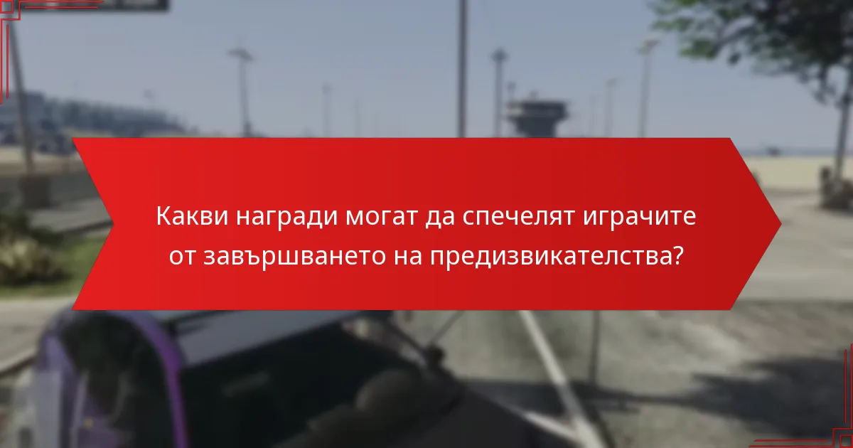 Как членството в GTA+ подобрява опита от предизвикателствата?