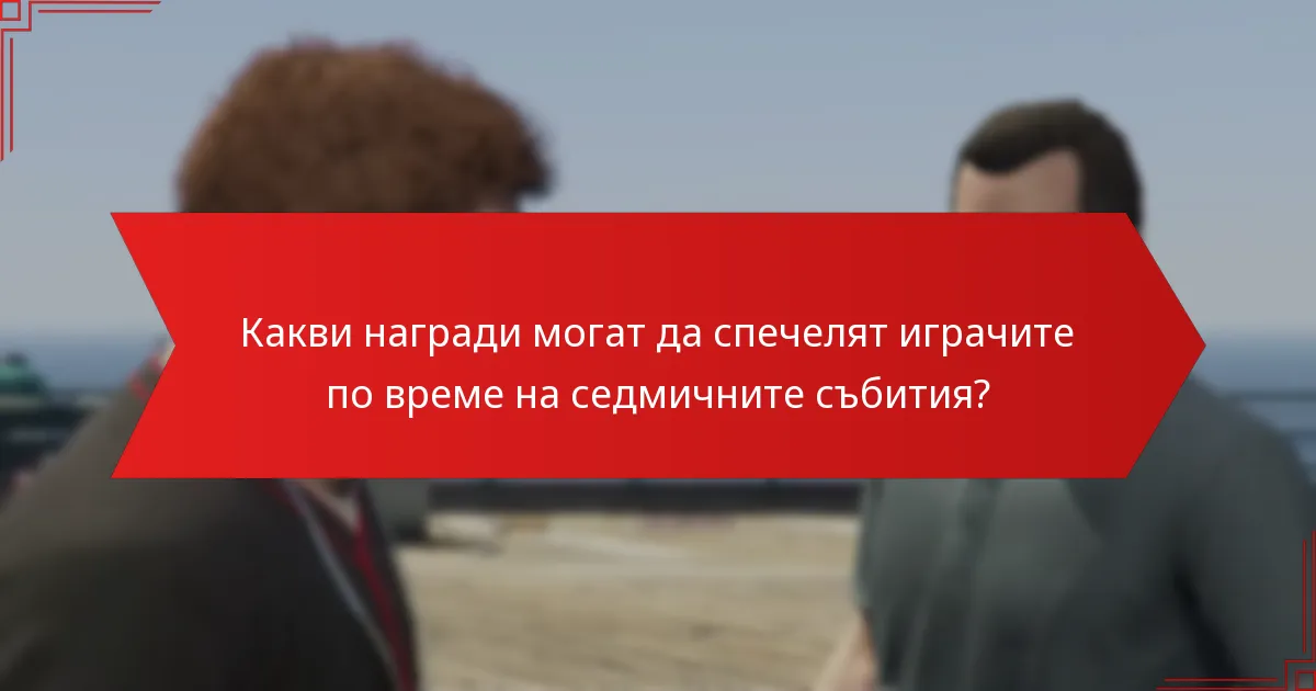 Как ангажираността на общността подобрява седмичните събития?