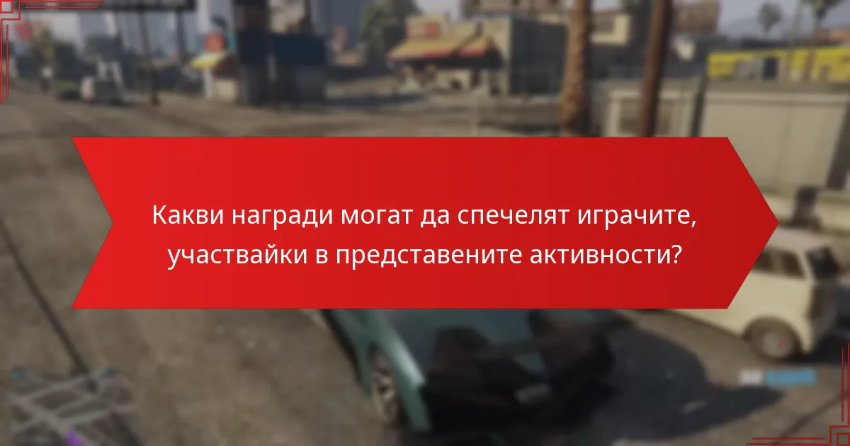 Как да оценим стойността на абонамента за GTA+ въз основа на седмичните активности?