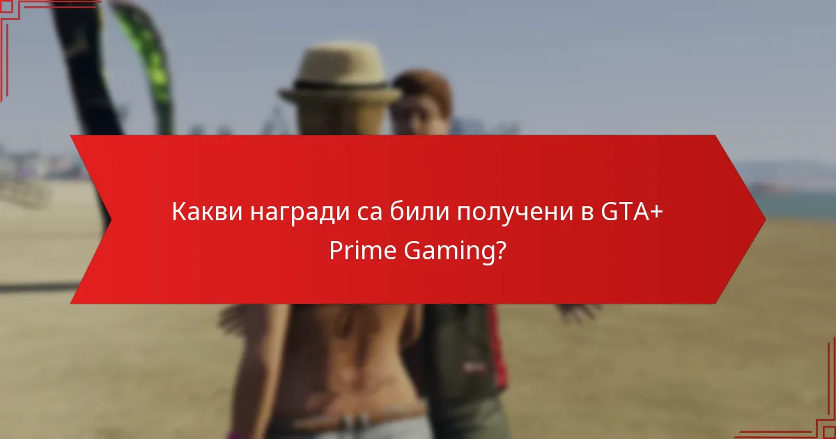 Какви актуализации от общността са релевантни за наградите на GTA+ Prime Gaming?